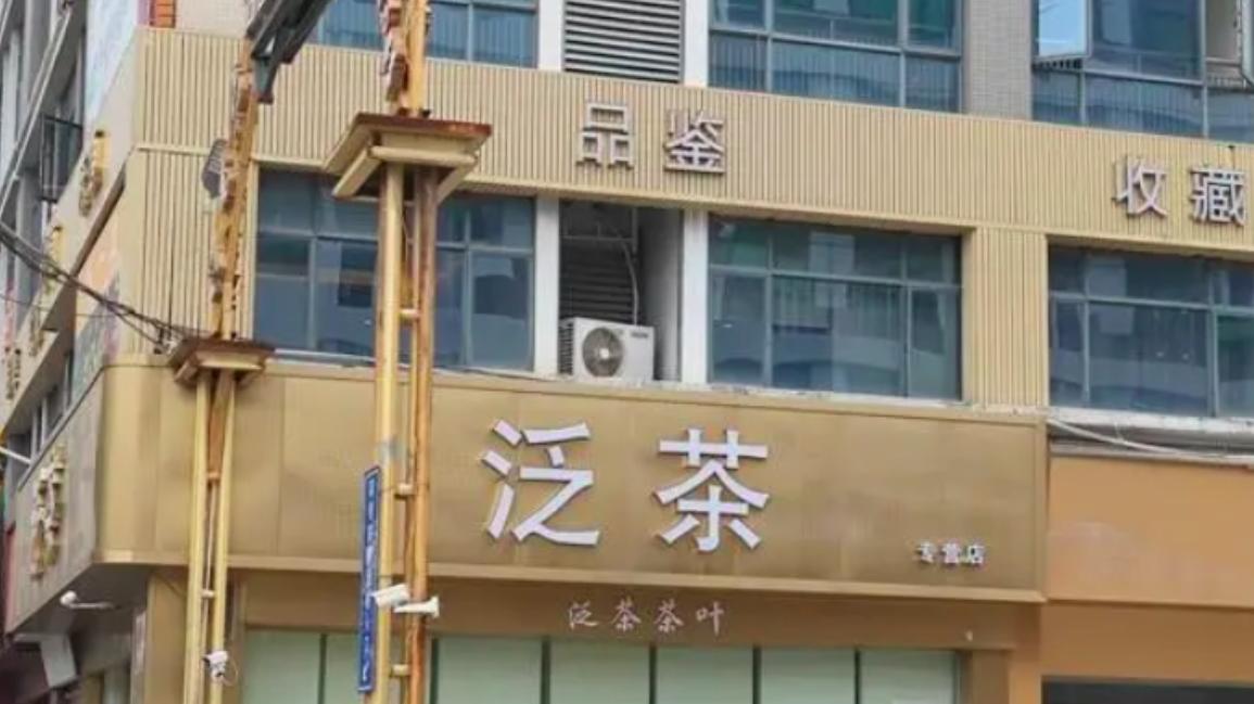 广州芳村“泛茶”爆雷事件最新现状