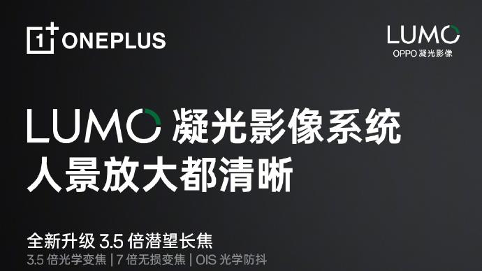 一加15T影像配置正式曝光：LUMO凝光系统加持 3.5倍潜望长焦补齐全焦段