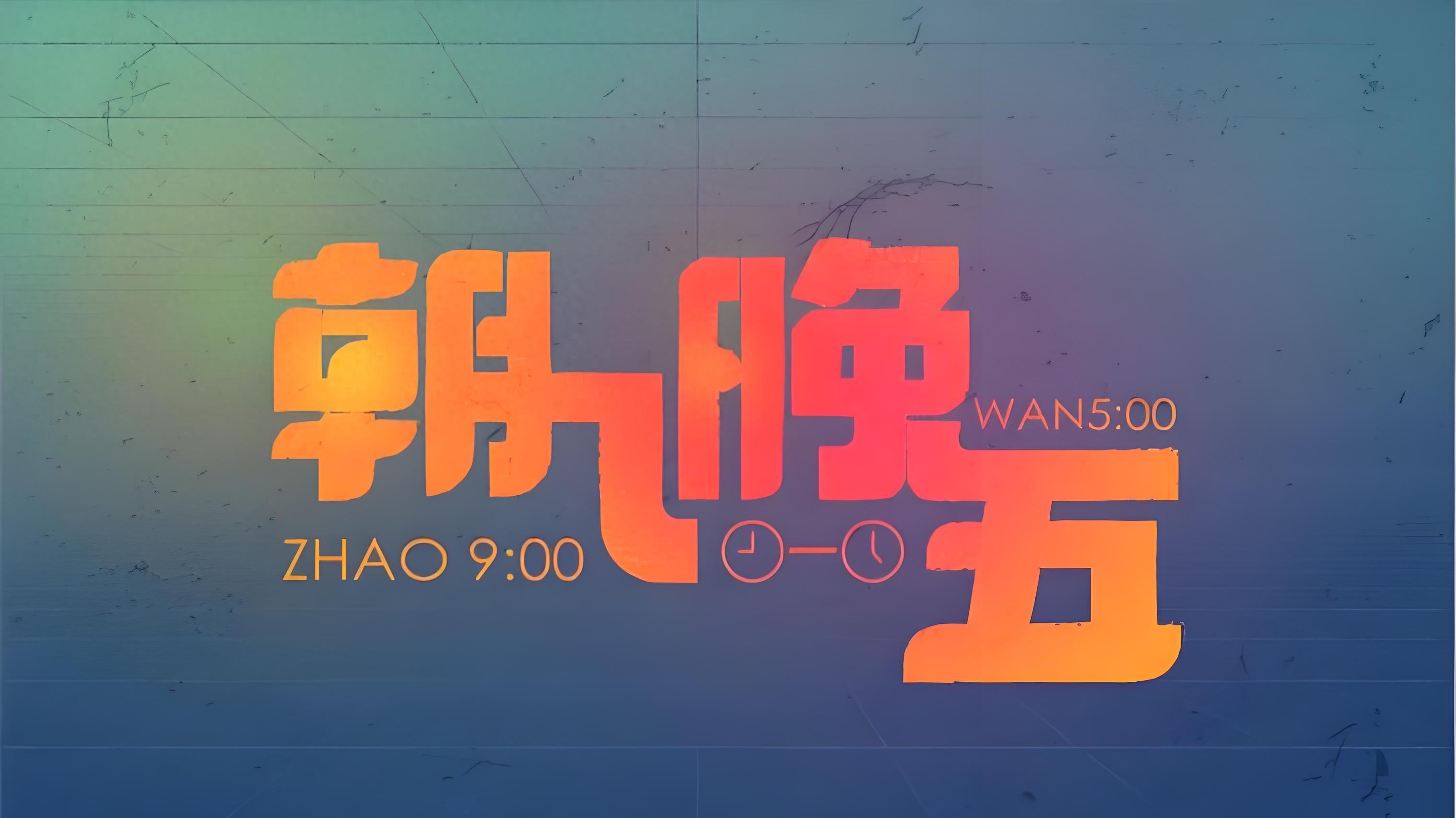 人大代表建议：机关事业单位缩短午休时间，落实朝九晚五上班制度