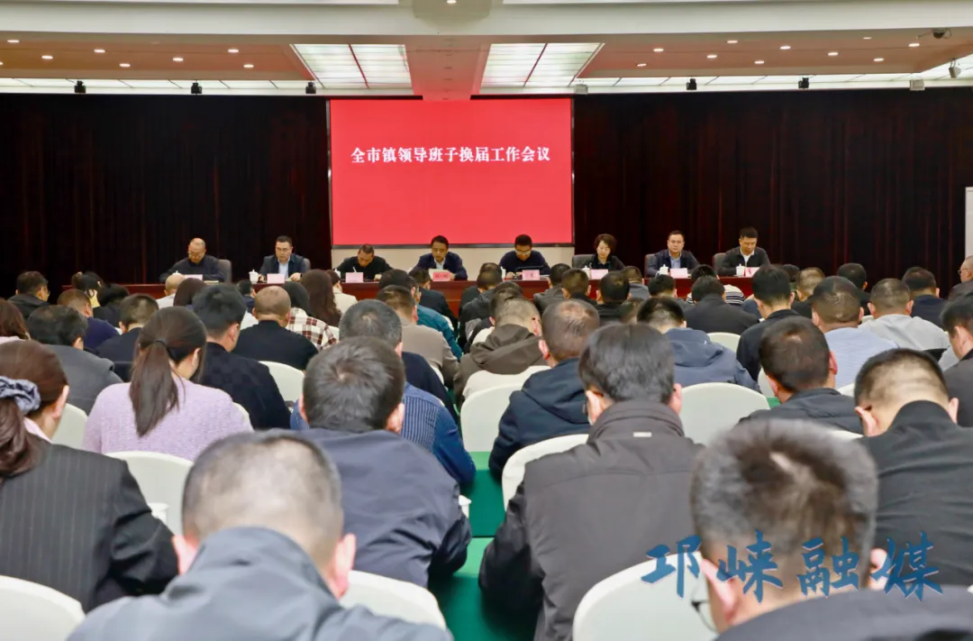 邛崃市镇领导班子换届工作会议召开