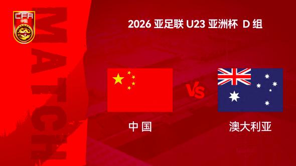 U23亚洲杯爆点：央视让路！中澳大战今夜打响，三线作战的中国队悬念陡升
