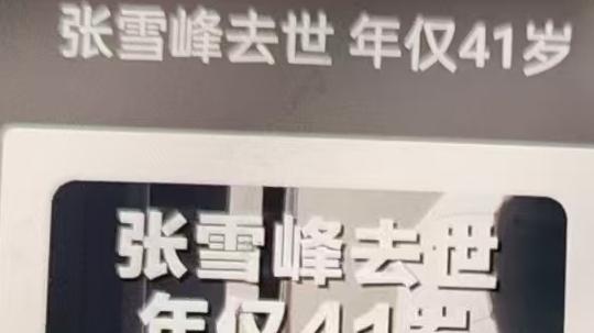 张雪峰猝死给我带来了深深的震撼！