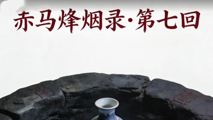 赤马烽烟录07：阴刻痕