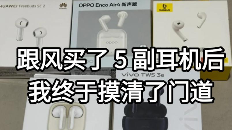 跟风买了 5 副耳机后，我终于摸清了门道