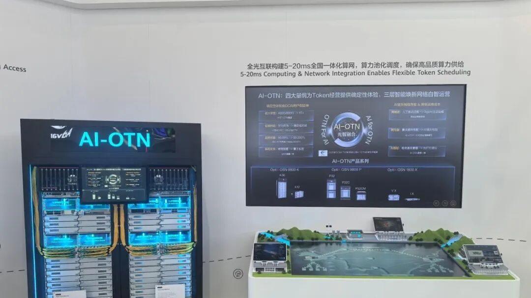 AI-OTN重构全光算力底座，支撑运营商Token经营新探索