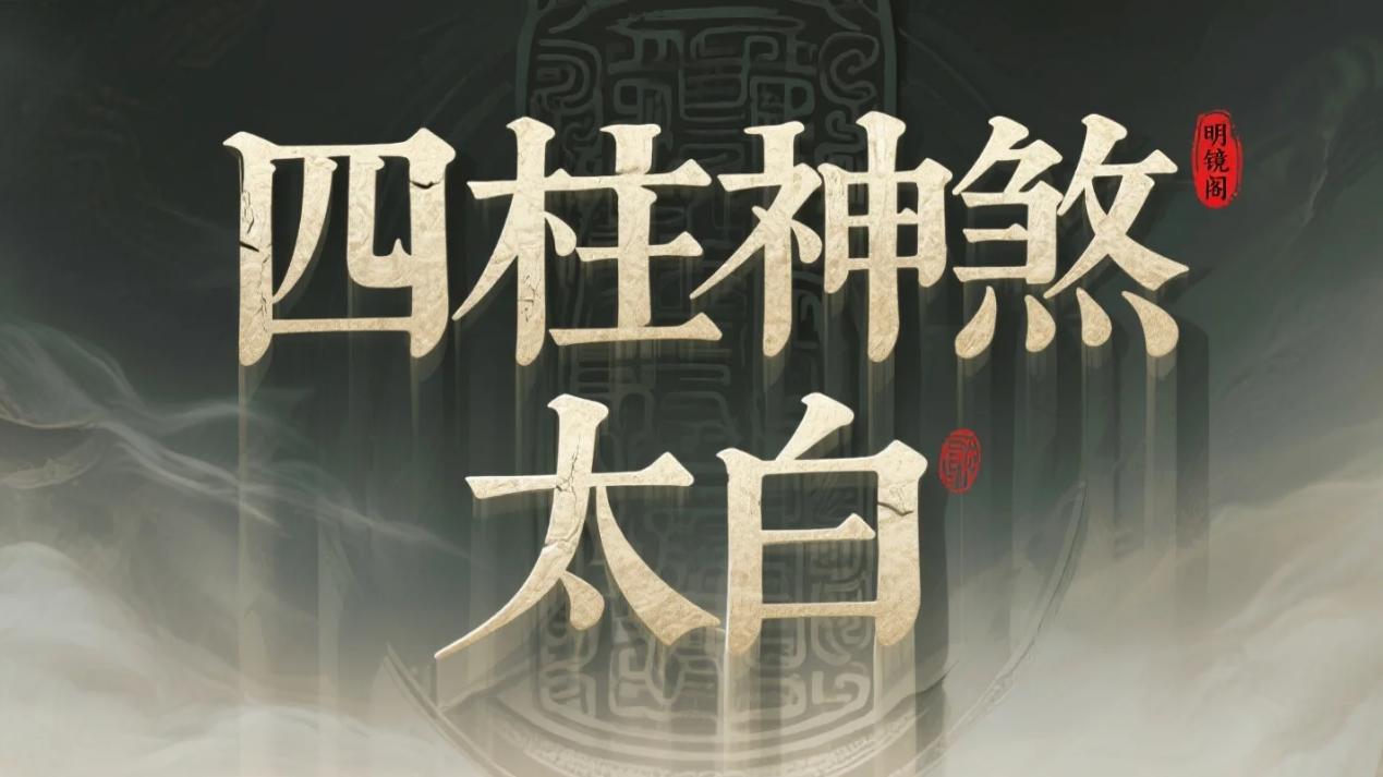 太白神煞判定方法及作用意义详解——风水命理师王镜海