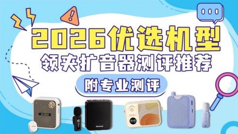 市场上的小蜜蜂扩音器哪个品牌最好？精选扩音器推荐3分钟速通！