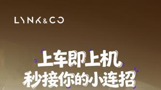 车机懂情感，领克Z20更新LYNK Flyme Auto 2.0.0成15万级纯电优选