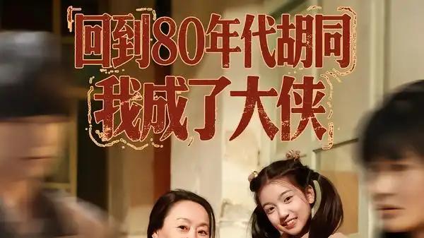 《回到80年代胡同，我成了大侠》（81集）穿越时空的武侠梦，怀旧与激情碰撞