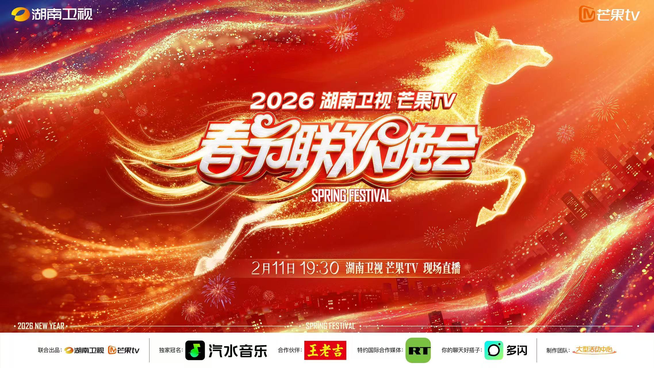 《2026湖南卫视芒果TV春节联欢晚会》收视夺冠热度登顶