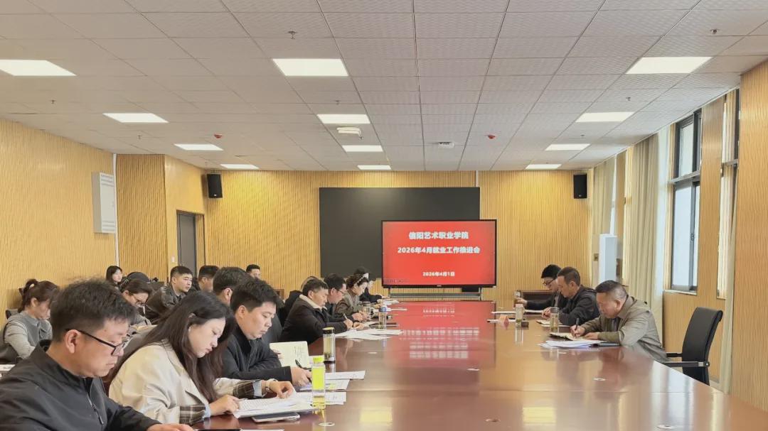 信阳艺术职业学院召开4月份就业工作推进会