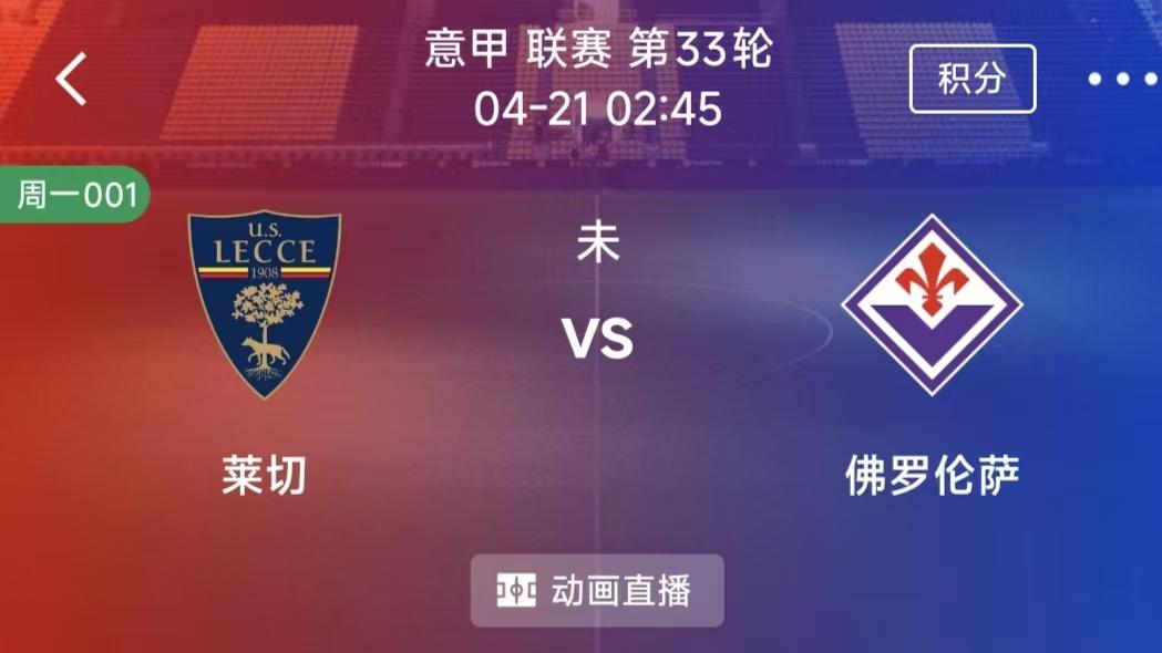 每天竞彩二串一：莱切VS佛罗伦萨 +摩雷伦斯VS埃斯托里