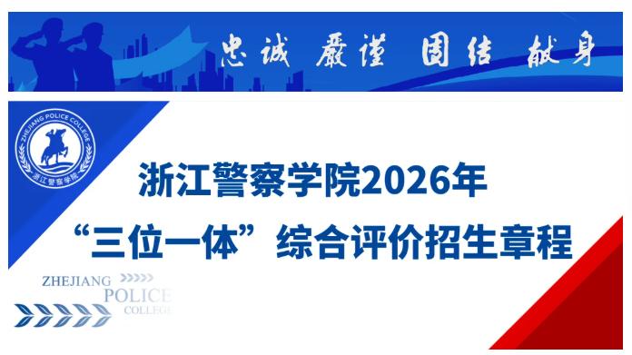 缩招100人！门槛放宽！浙江警察学院2026年“三位一体”招生章程已发布，附往年分数线→