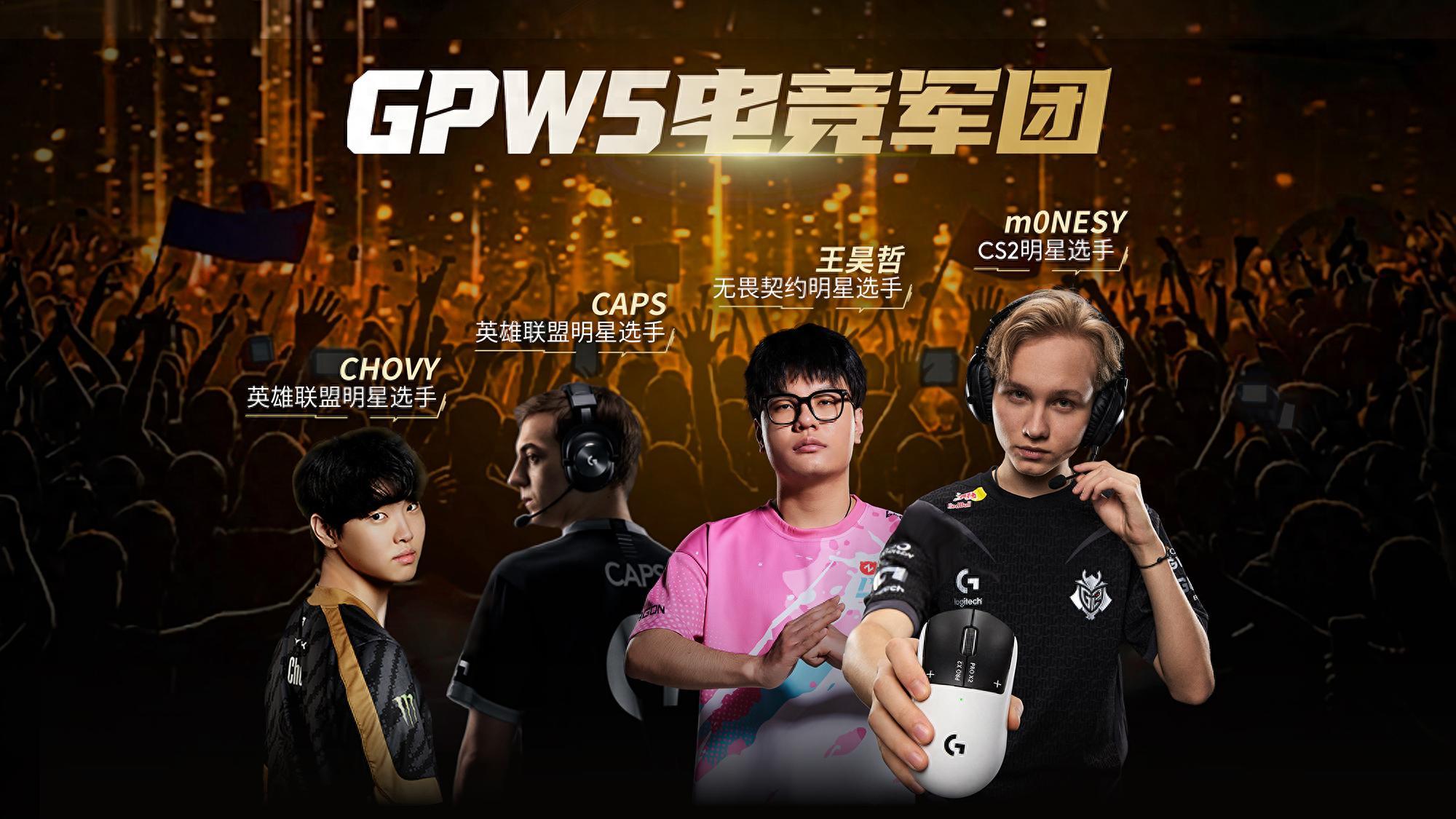 技术革命，罗技GPW5雪豹带来毫秒级体验