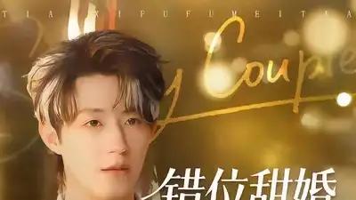 短剧《纨绔成我掌心娇》精彩全集：“甜婚错位，爱意满溢”