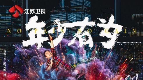 《年少有为》今日欢乐开播，彭昱畅林允“反套路”创业正式启动！