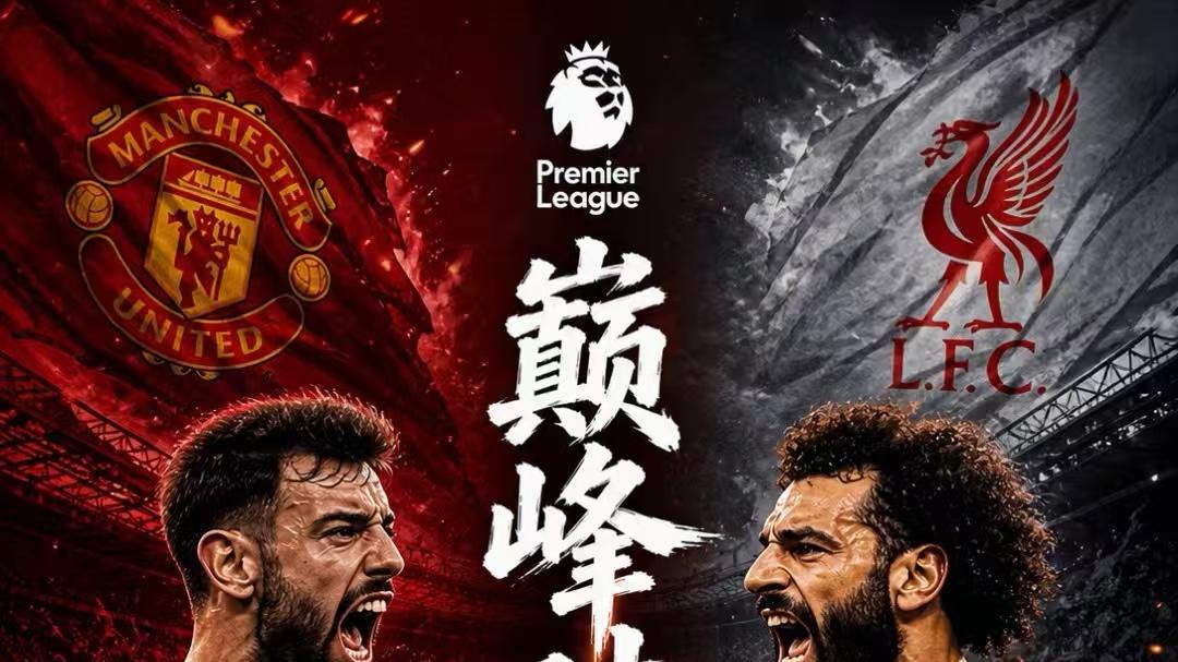 英超：曼联vs利物浦+维拉vs热刺