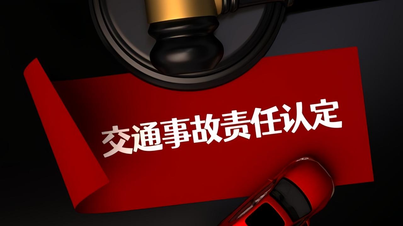 交通事故事故认定的致命玄机：第二步看懂这行字，少打官司少赔钱