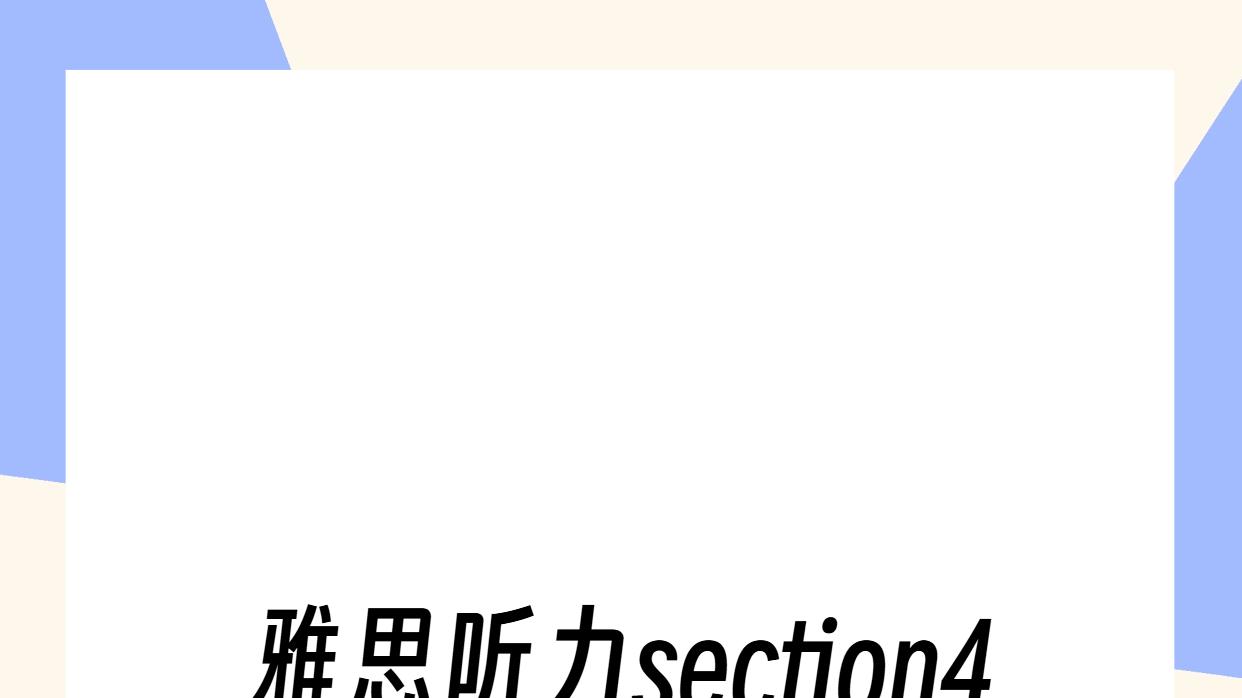 雅思听力section4学术讲座听不懂？
3招提升理解力