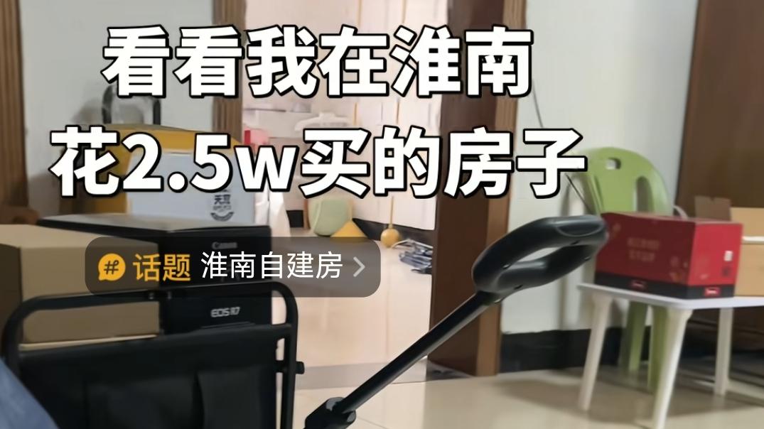 ​2.5万，就能在淮南买一套房！