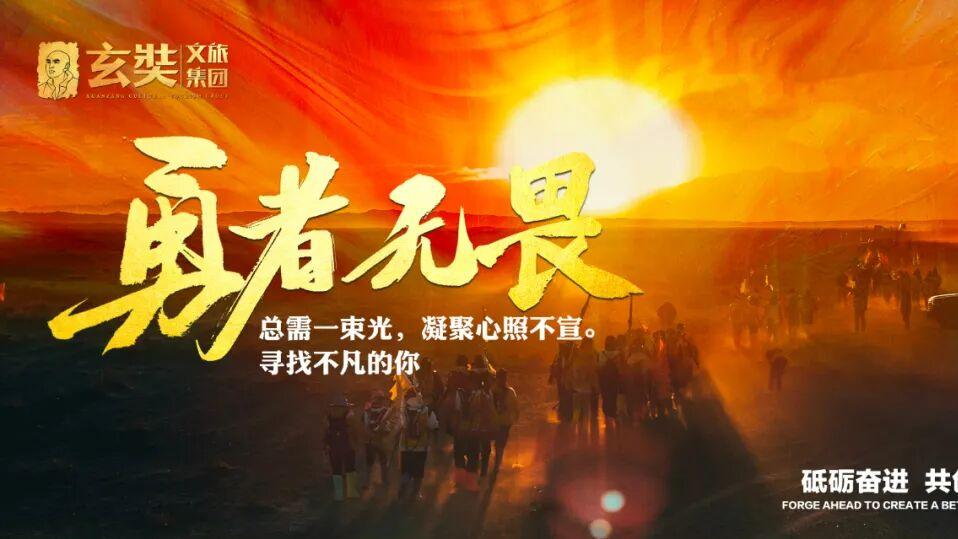 玄奘文旅集团·学习强企玄奘路戈壁挑战赛|寻找不甘平凡的你