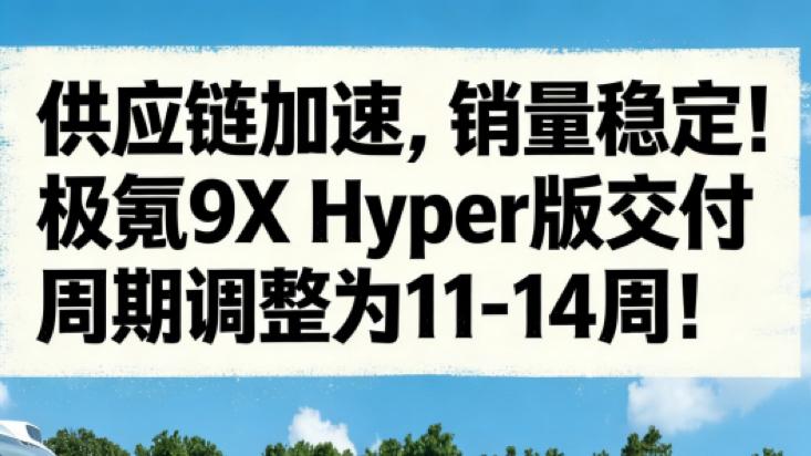 是谁的极氪9X进度条在飞跑？哦，是我的！