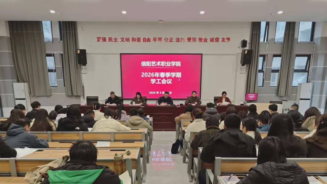 信阳艺术职业学院召开2026年春季学期学工会议