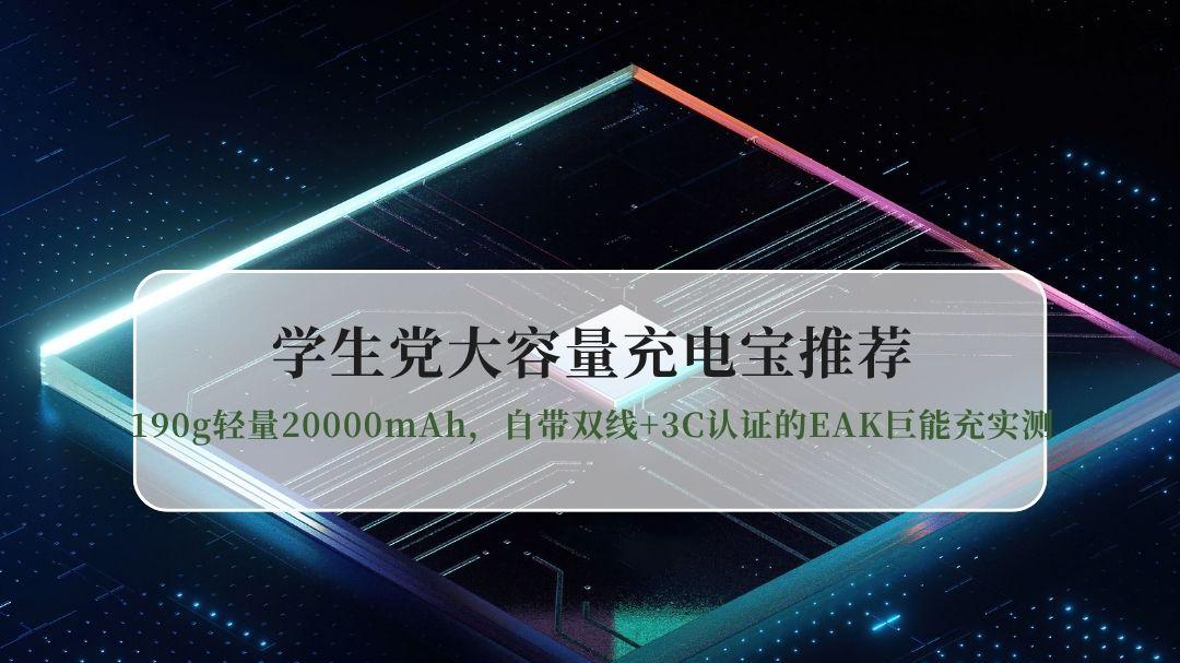 2026学生党大容量充电宝推荐：190g轻量20000mAh，自带双线+3C认证的EAK巨能充实测
