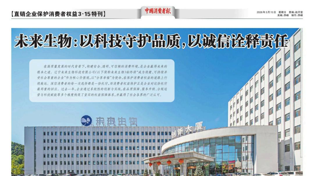 未来生物：以科技守护品质，以诚信诠释责任