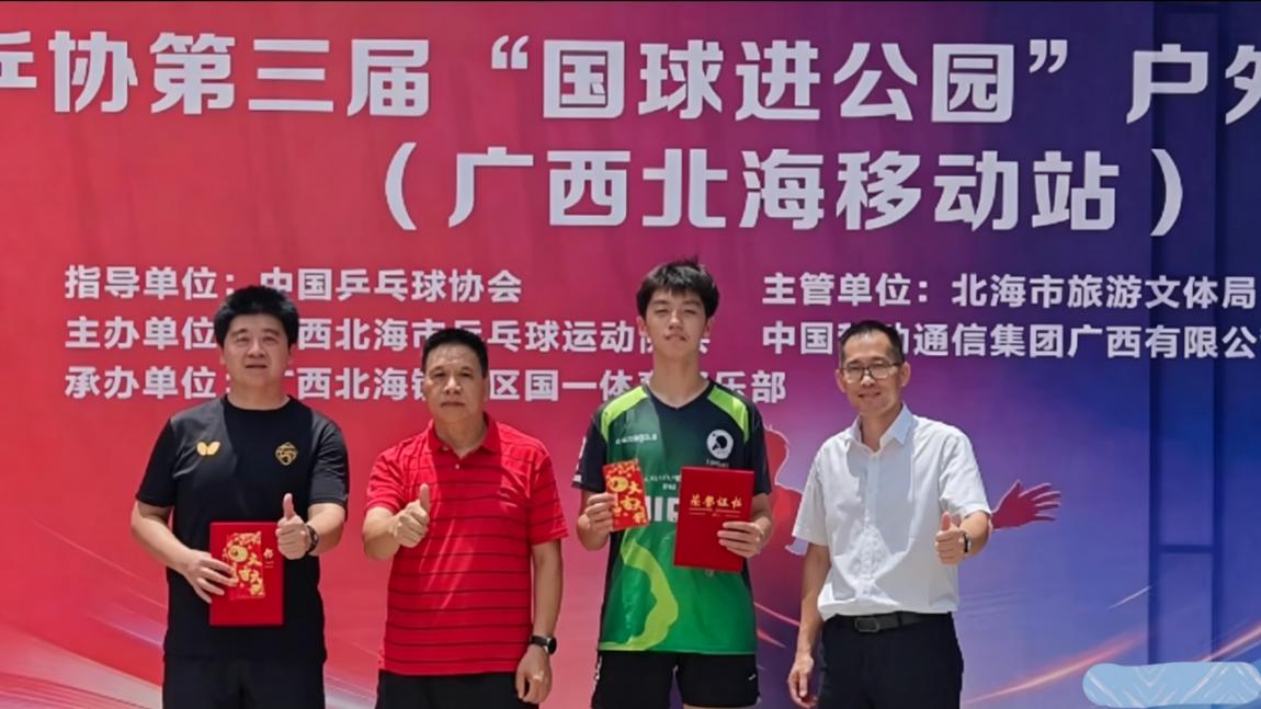 “国球进公园”北海专场开赛！