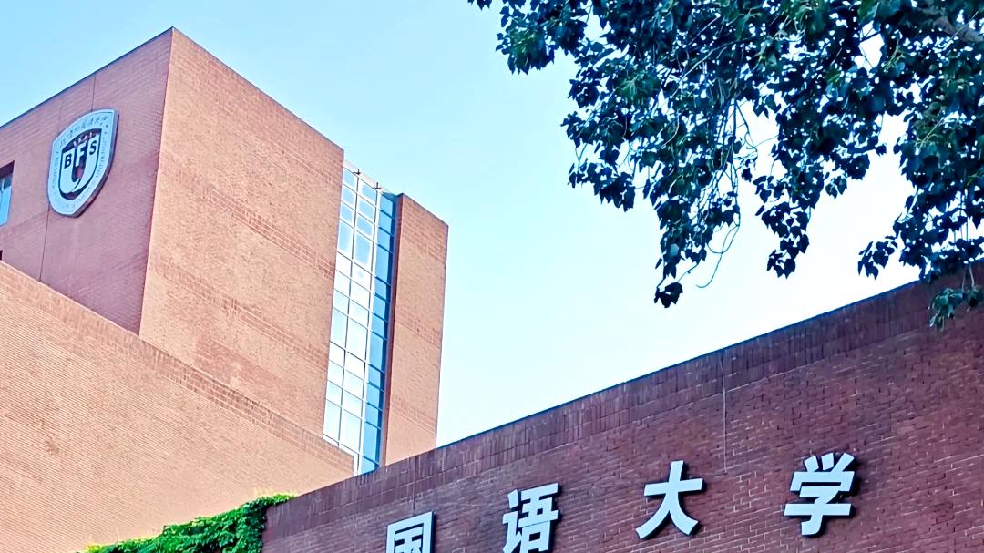 国内高校分享第107期：北京外国语大学-北外学生留学竟被说“只会外语”？五大通道撕碎偏见