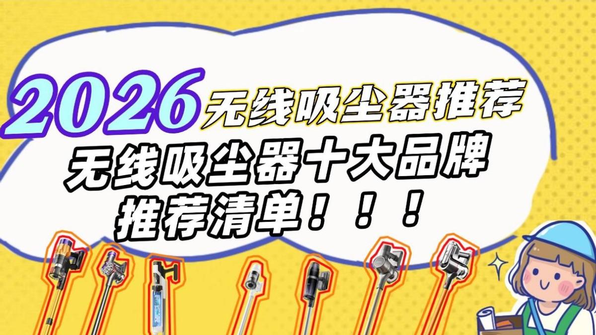 2026无线吸尘器推荐：无线吸尘器十大品牌什么牌子最好最实用