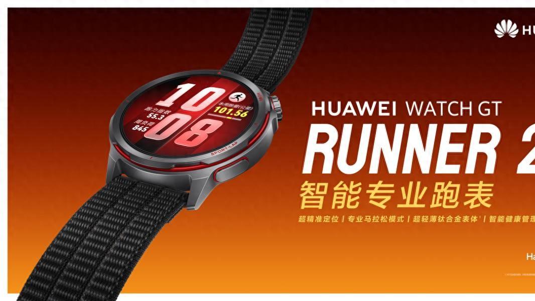 华为WATCH GT Runner 2即将发布，搭载全新立体悬浮天线架构