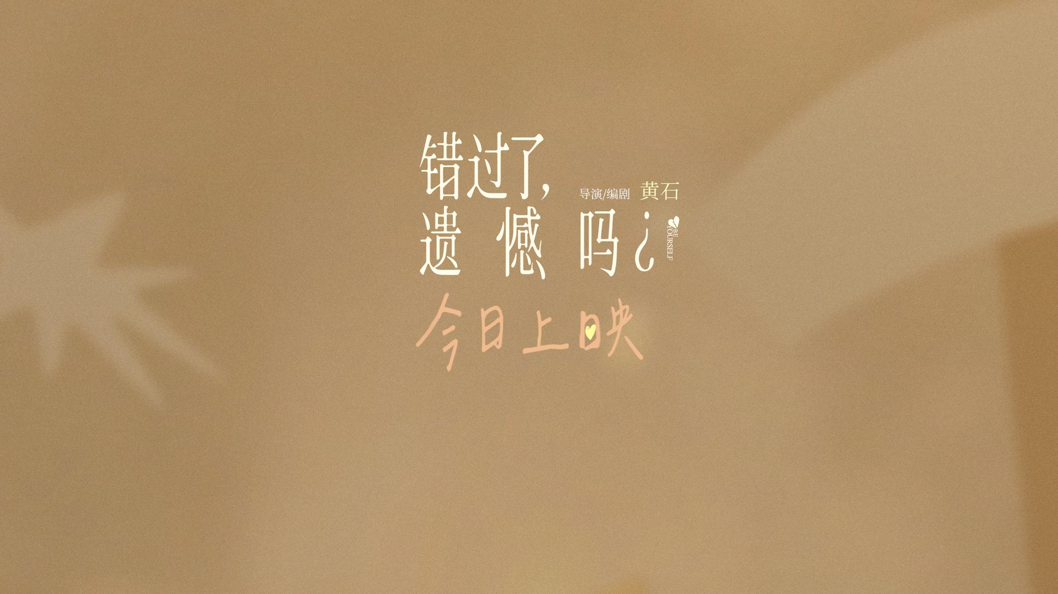 《错过了，遗憾吗？》今日上映 庄达菲作词作曲《12件事》唱出失恋成长必修课