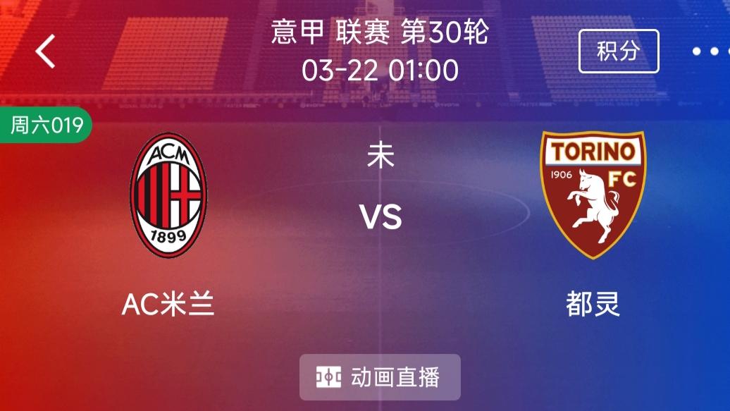 （每日精选二串一）：AC米兰 VS 都灵+ 帕尔马 VS 克雷莫纳