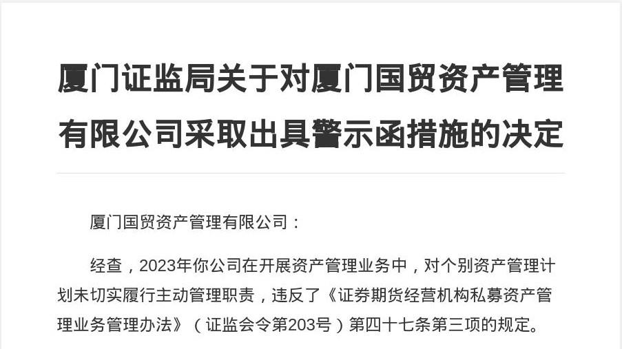 厦门国贸资管被厦门证监局出具警示函，涉未切实履行主动管理职责