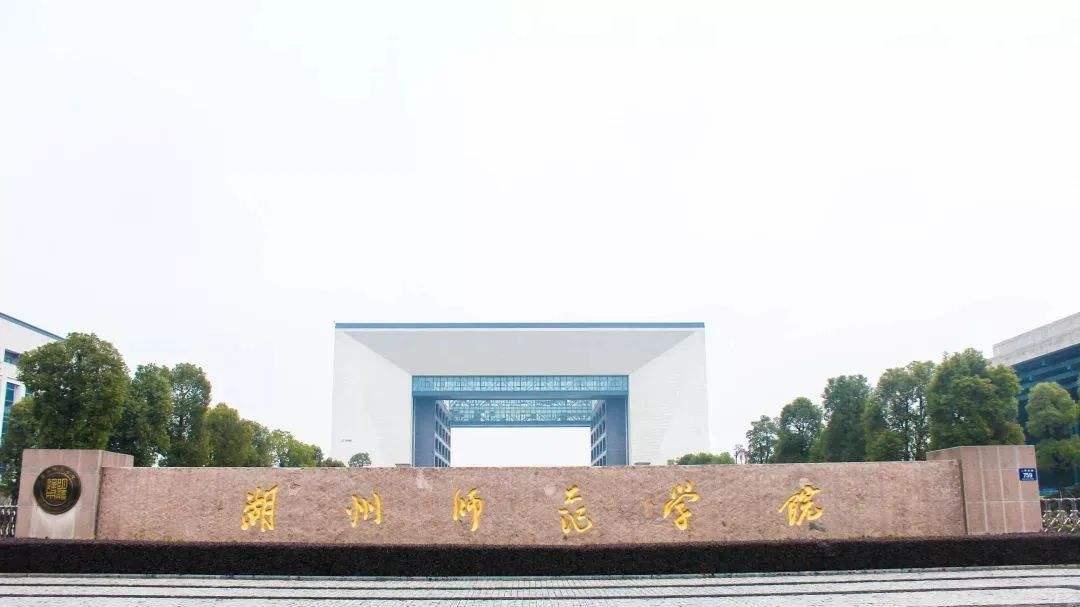 2026年湖州师范学院继续教育学院成人高考报名招生专业和学费公布