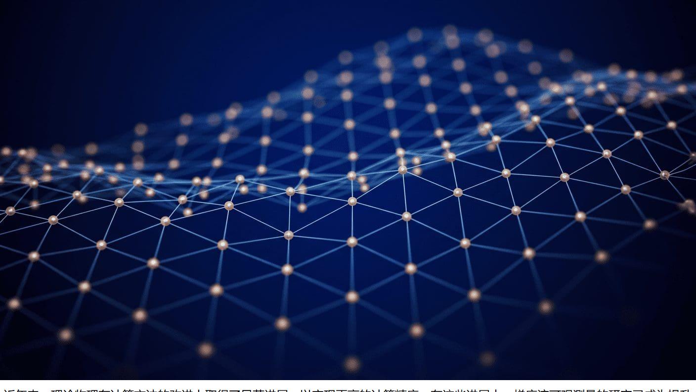 量子世界被AI强行降维模拟，30年难题破解却引发物理学信任危机