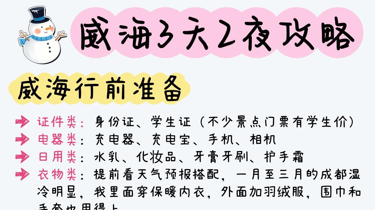 J人熬夜手写了一份威海旅行，3天冬日攻略