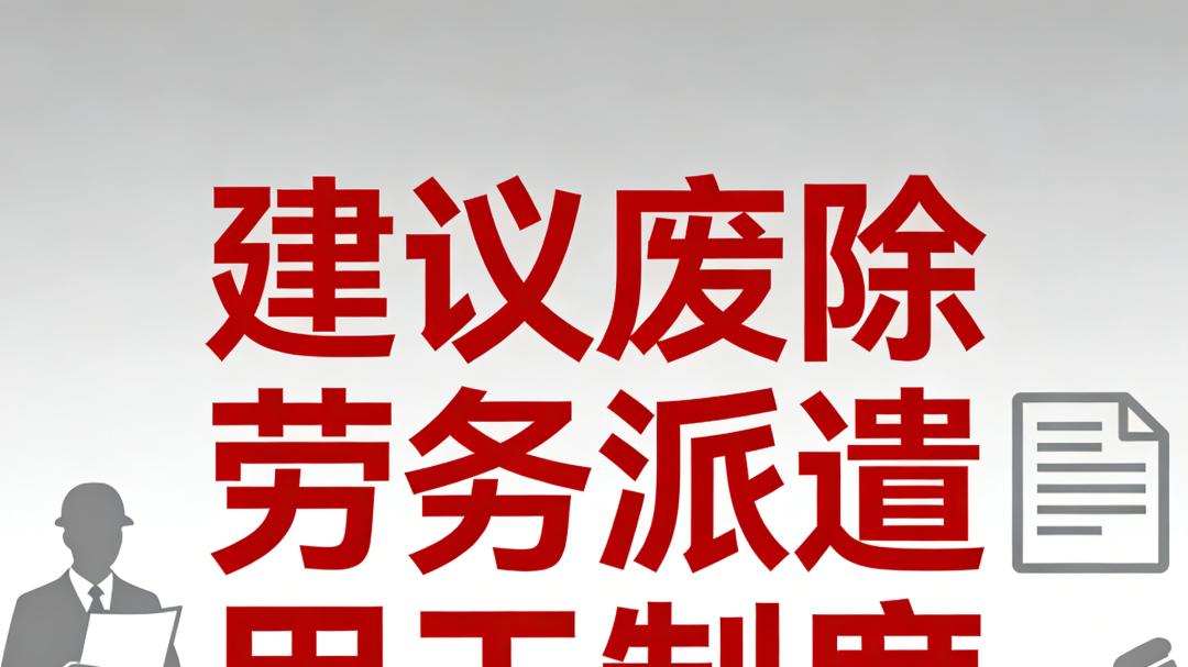 两会热议：建议废除劳务派遣用工制度！
