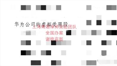 上海离婚律师梁聪团队原创：分割华为虚拟受限股的离婚