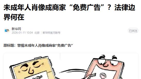 未成年人肖像成商家“免费广告”？法律边界何在