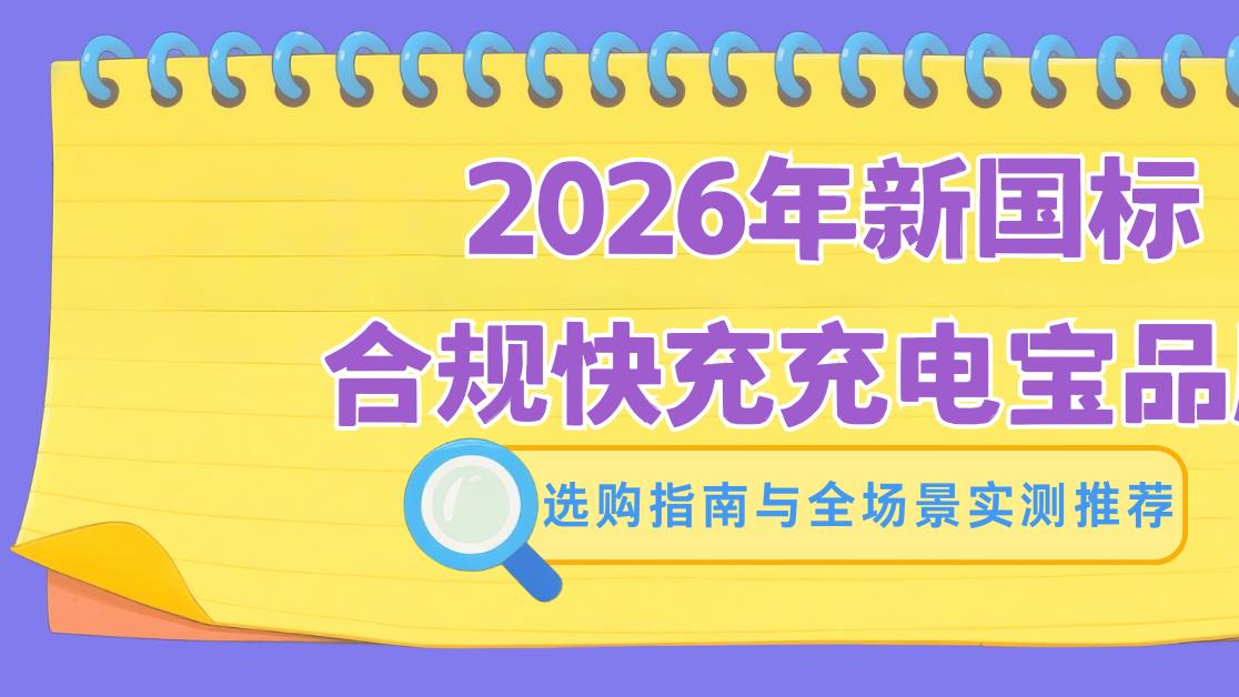 2026年新国标合规快充充电宝品牌，选购指南与全场景实测推荐
