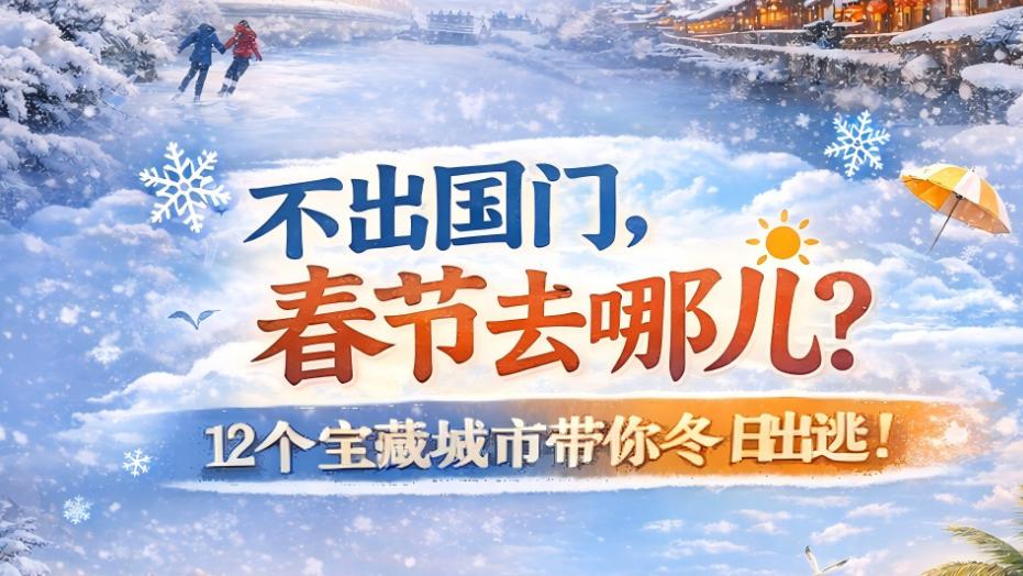 不出国门，春节去哪儿？12个宝藏小城带你冬日出逃！