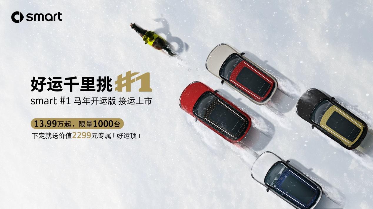 smart #1 马年开运版13.99万元起限量发售