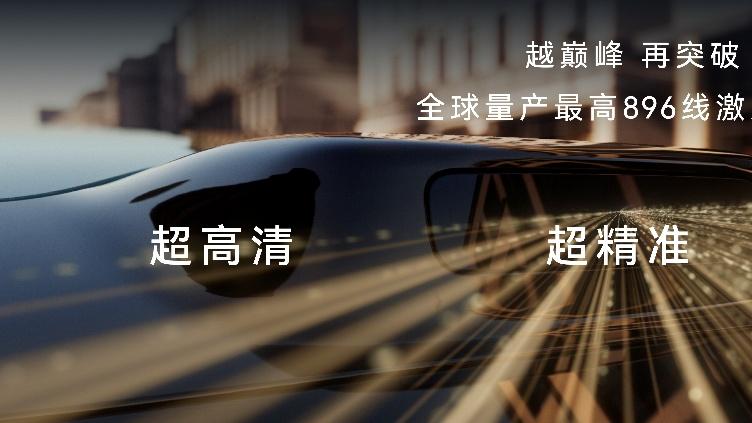鸿蒙智行发布乾崑智驾新技术 896线激光雷达重磅亮相