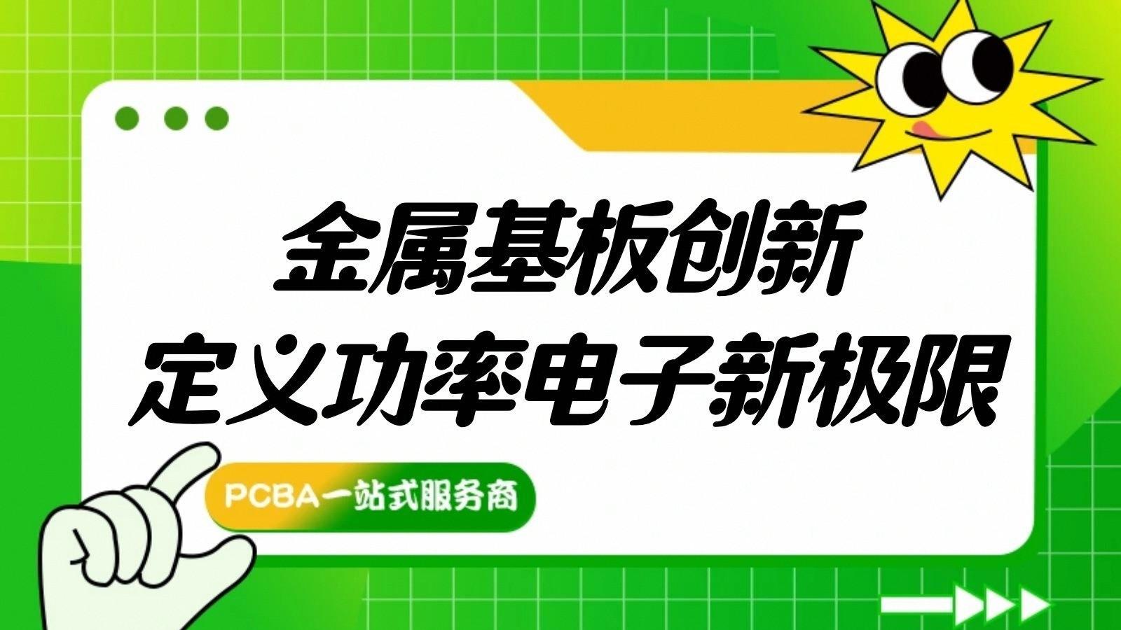 嵌入式金属基板：功率模块微型化密钥