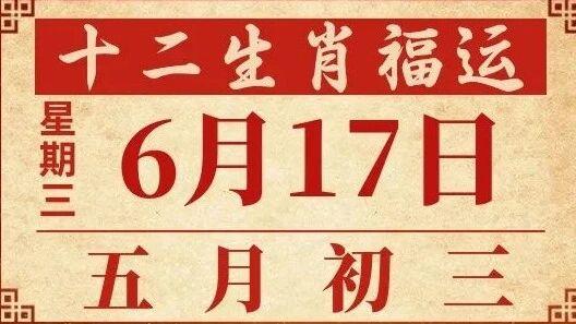善韵缘|2026年6月17日12生肖运势概况