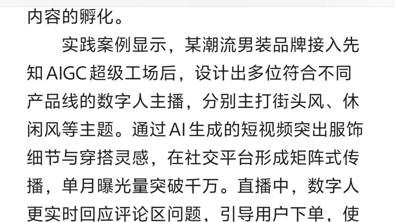 揭秘男装行业：先知AI数字人如何缔造直播奇迹？