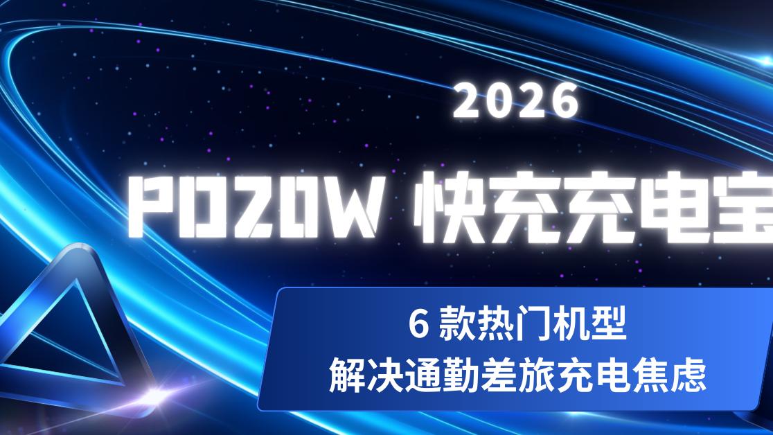 2026 PD20W 快充充电宝实测 6 款热门机型解决通勤差旅充电焦虑